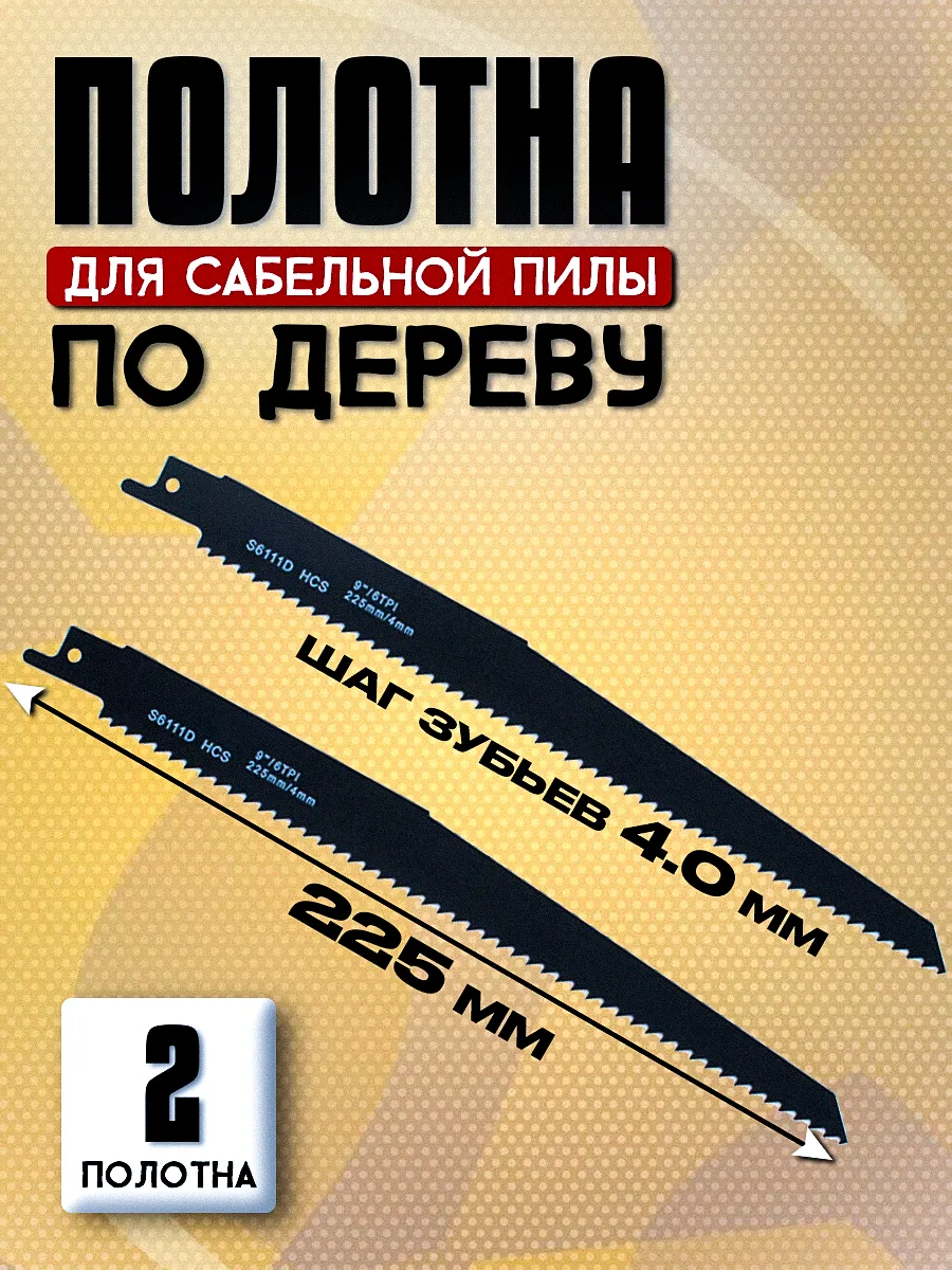 Полотно пилка для сабельной пилы по дереву