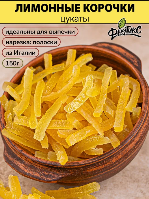 Фрутикс Цукаты лимон корочки для выпечки 100 г, 150 г