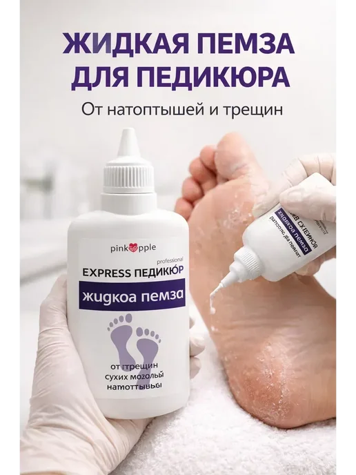 аминат Жидкая пемза для пяток с мочевиной от трещин и натоптышей, вариант