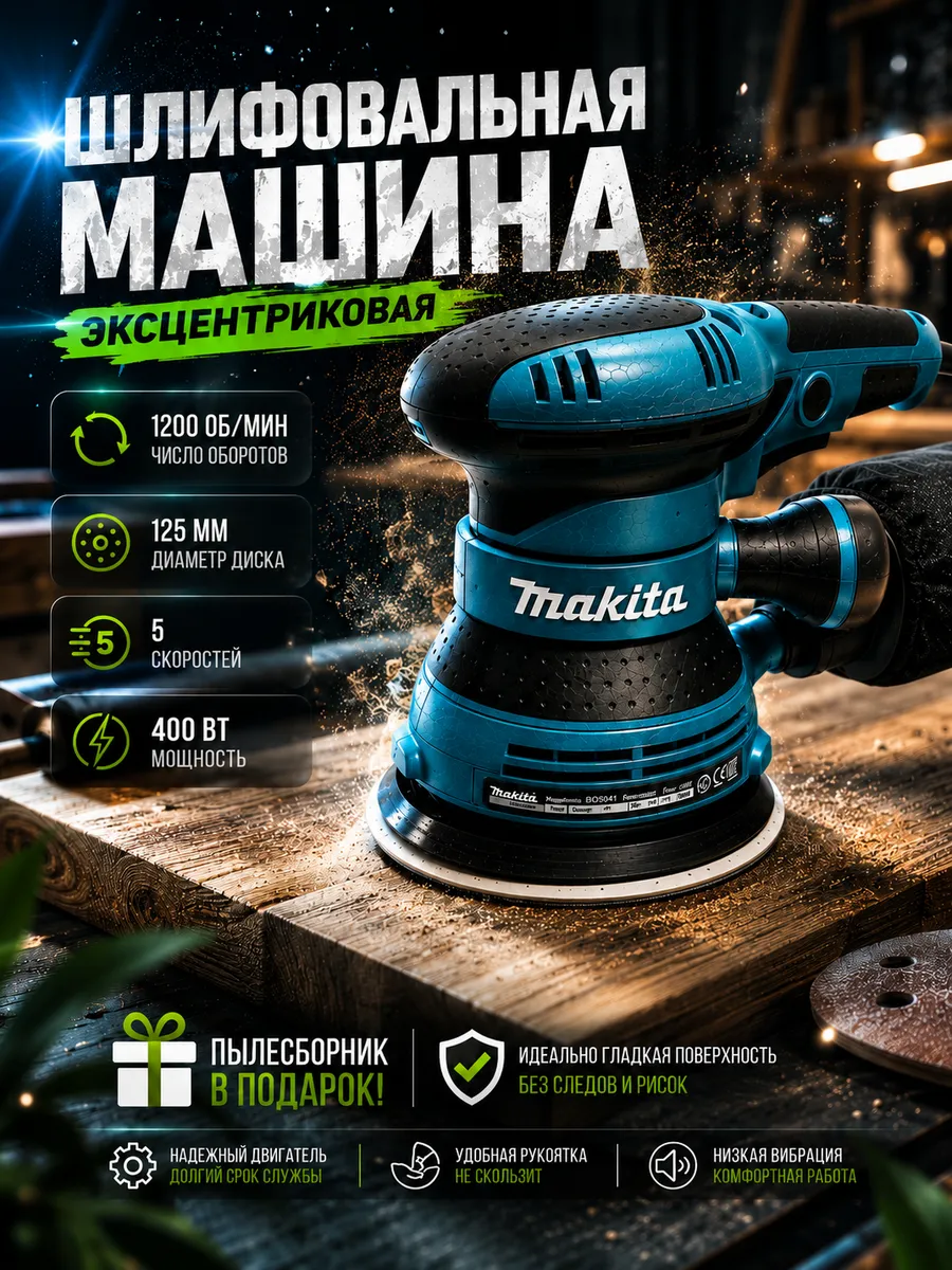Шлифовальная машинка эксцентриковая электрическая