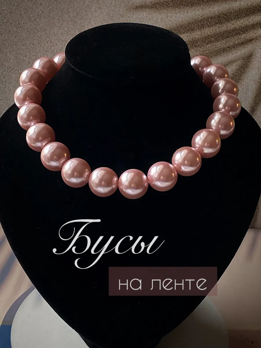 Бусы крупные на ленте