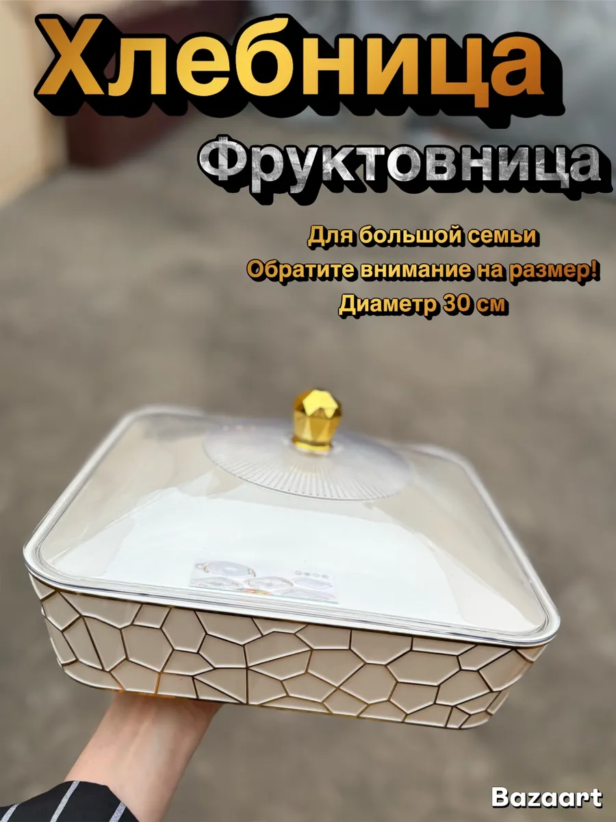 Хлебница с крышкой Ваза для фруктов