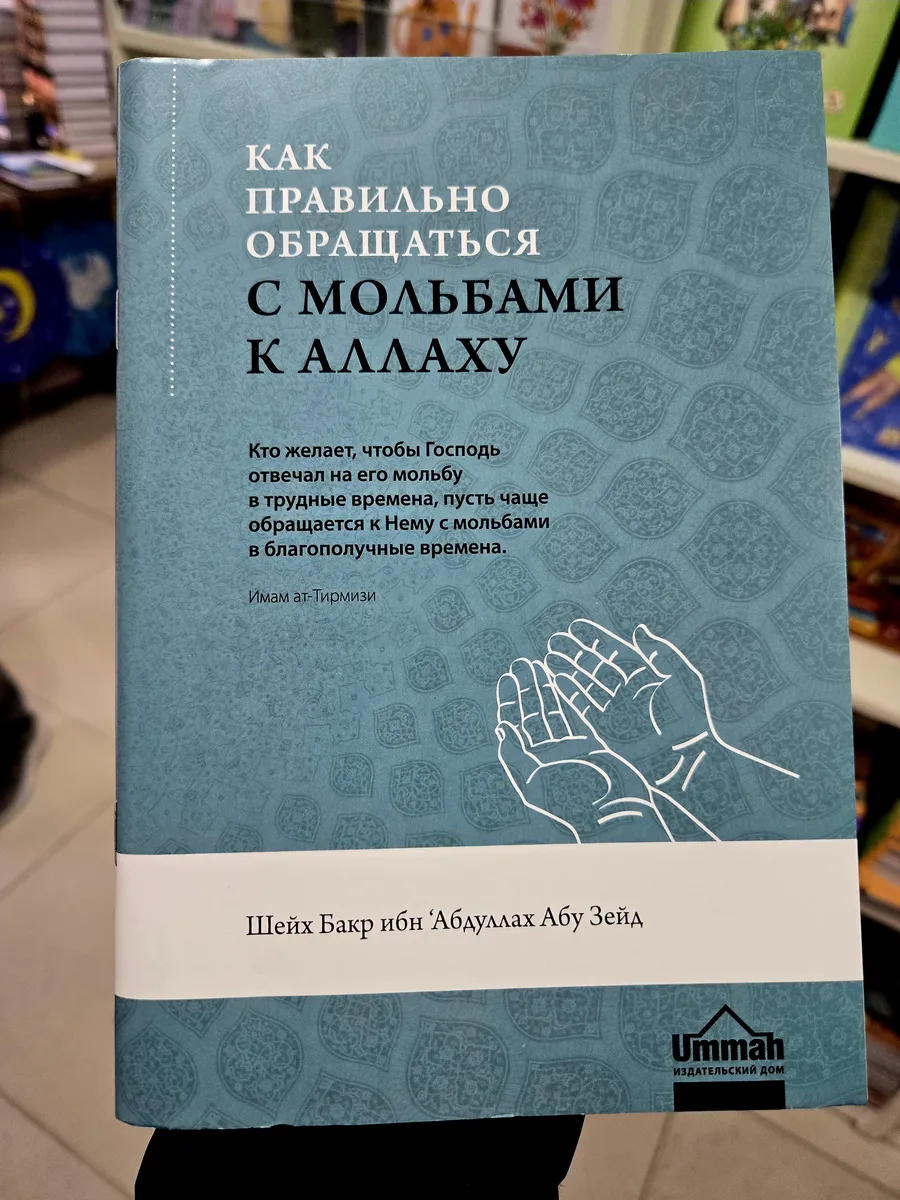 Книга Как Правильно Обращаться С Мольбами К Аллаху