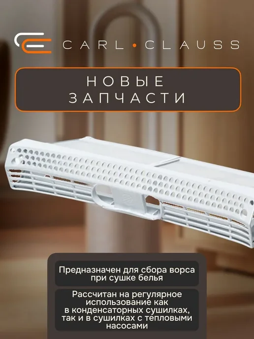 Carl Clauss Фильтр сетчатый для суш.машины Bosch 652184 WS201, вариант, фото 2
