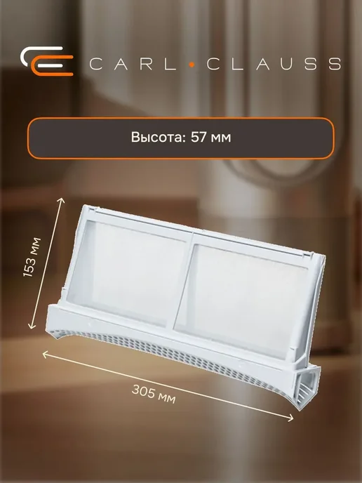 Carl Clauss Фильтр сетчатый для суш.машины Bosch 652184 WS201, вариант, фото 3