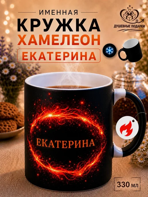 ДУШЕВНЫЕ ПОДАРОЧКИ Кружка хамелеон именная Екатерина, синий