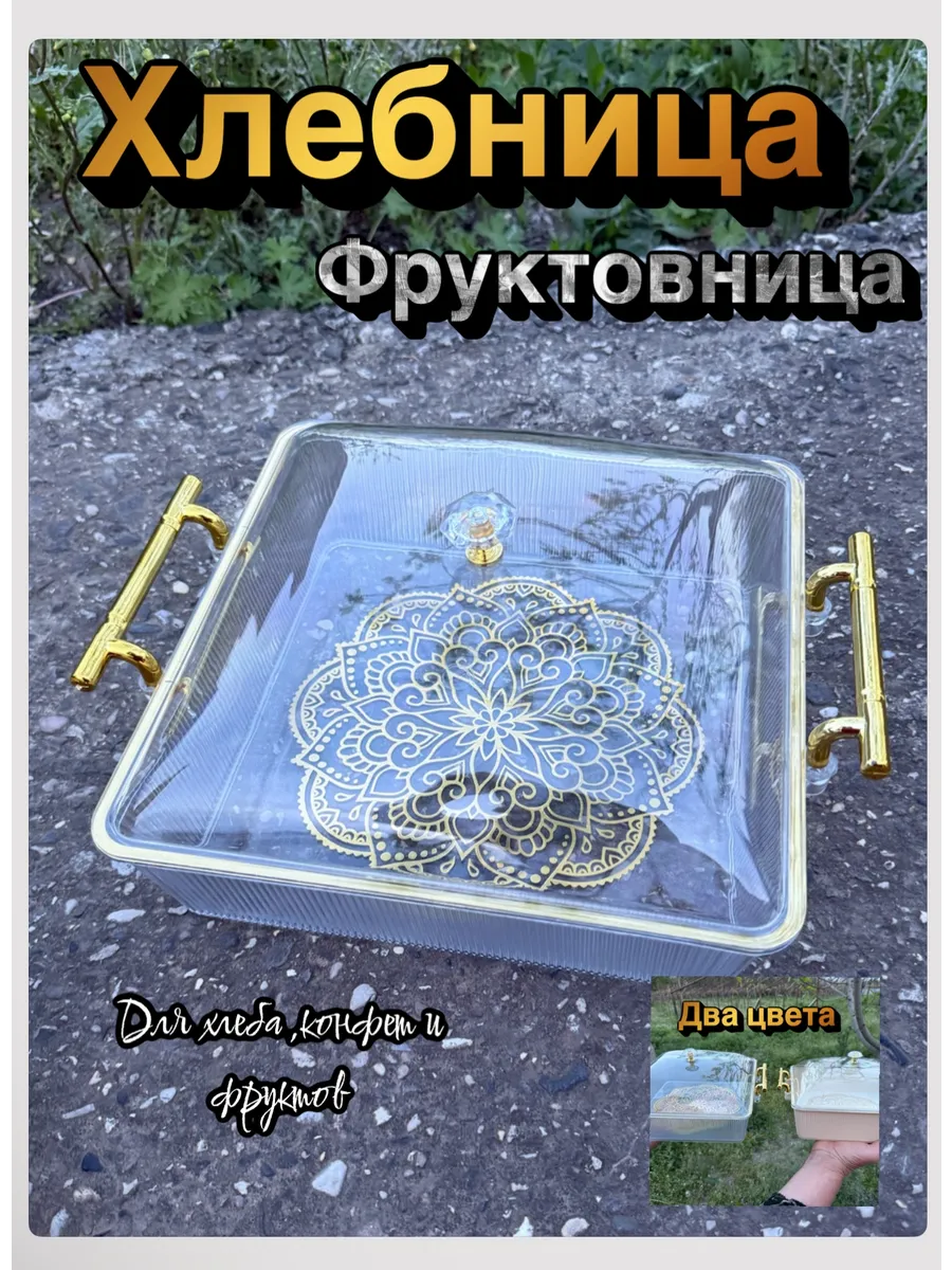 Хлебница с ручками и крышкой Ваза для фруктов