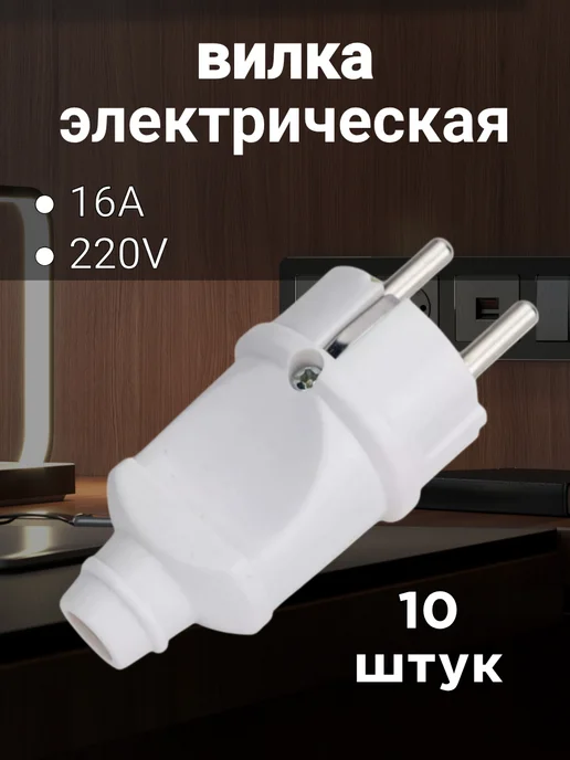 Вилка электрическая белая, 10 шт, 10 шт