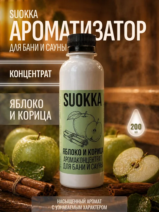 Suokka Ароматизатор для бани, Яблоко и корица, 200мл, 200 мл