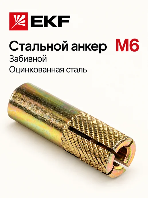 EKF Анкер забивной М6 сталь, вариант