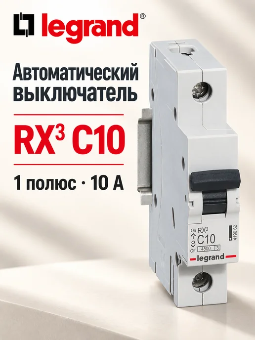 Выключатель автоматический 1п C 10А 4.5кА RX3, вариант