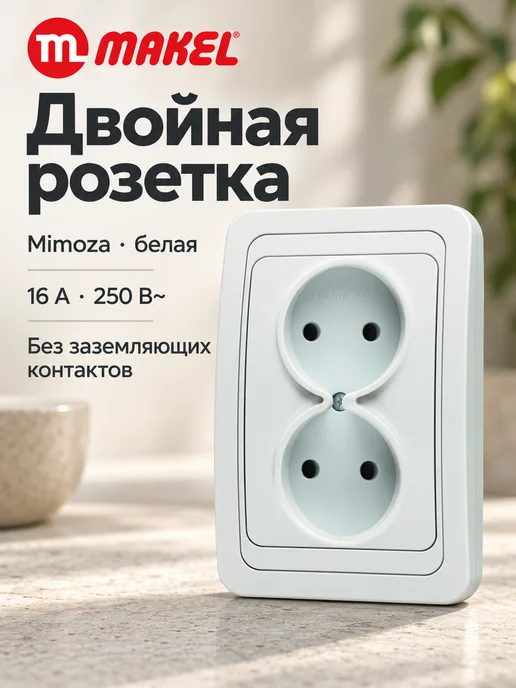 Розетка двойная скрытой установки 16А IP20, вариант