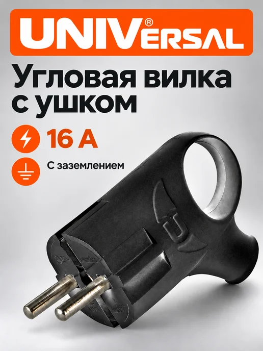 Вилка электрическая угловая с заземлением 16А 250В, черный