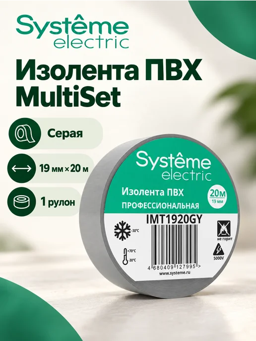 Systeme Electric Изолента ПВХ 19мм х 20м серая, 20 м