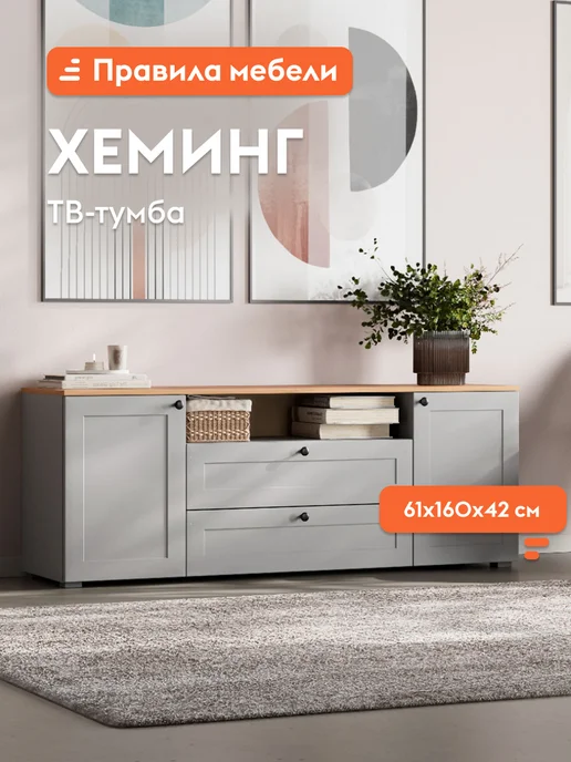 Правила мебели Тумба под телевизор Хеминг Серый Дуб Крафт золотой, серый
