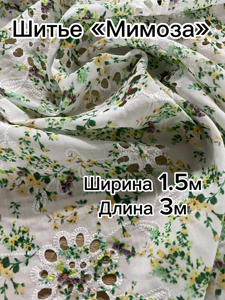 Шитье с Вышивкой « Мимоза» 3м