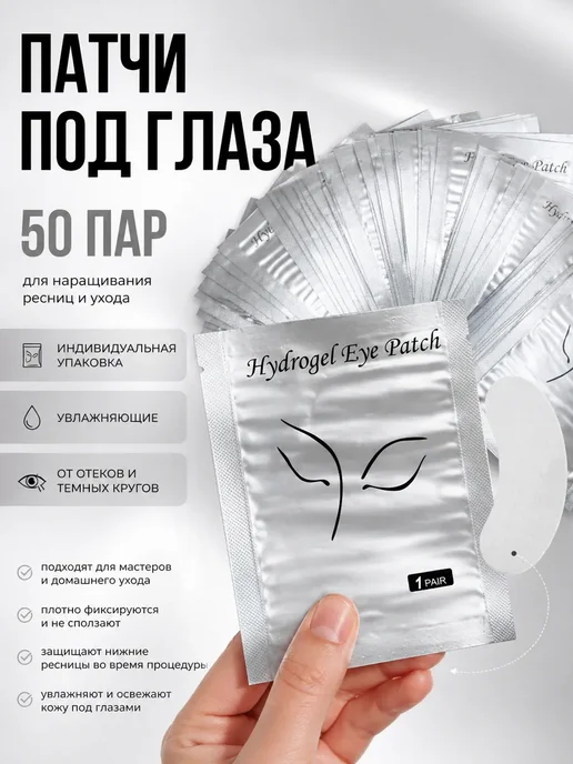 КА98 Патчи под глаза для наращивания ресниц 50 пар, вариант
