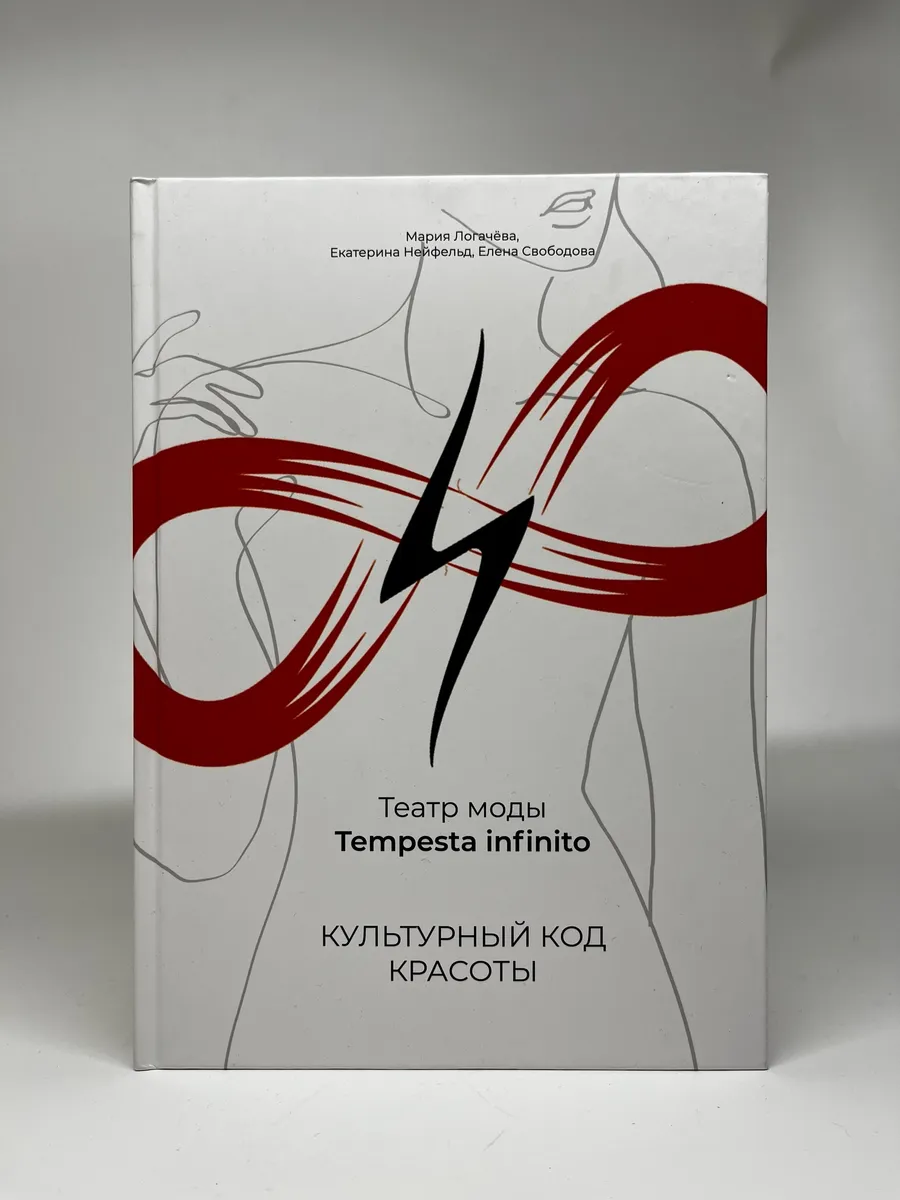 Театр Моды "Tempesta infinito" Культурный код красоты.