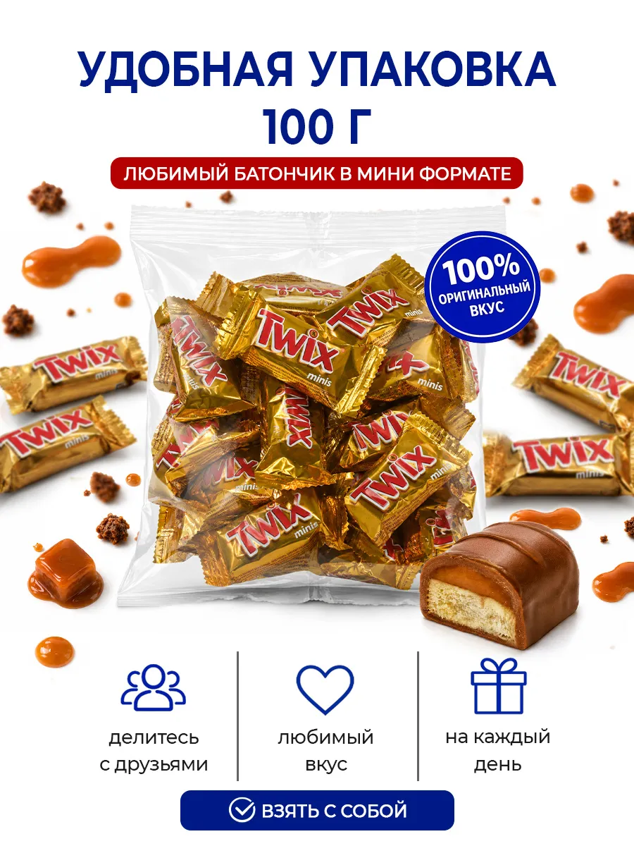 Шоколадные конфеты Twix Minis
