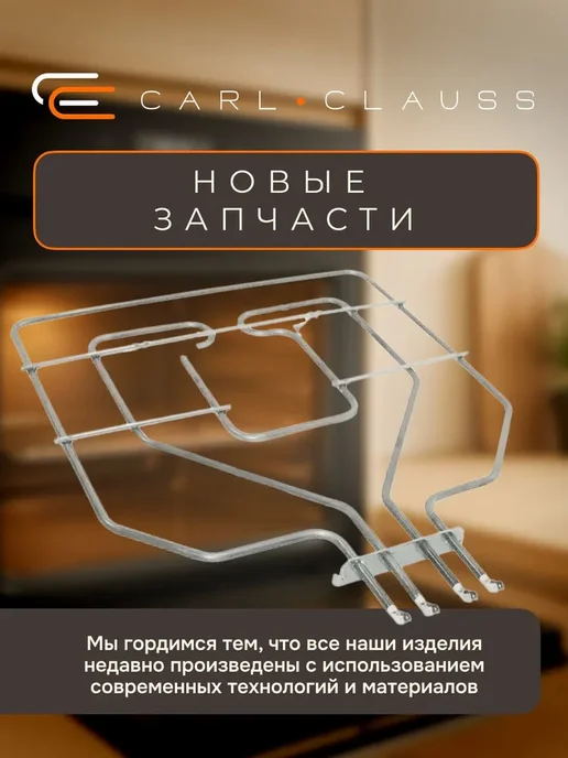 Carl Clauss Верхний ТЭН гриля для духов.шкафов Bosch 1300+1500Вт WA227, 1500 Вт, фото 2