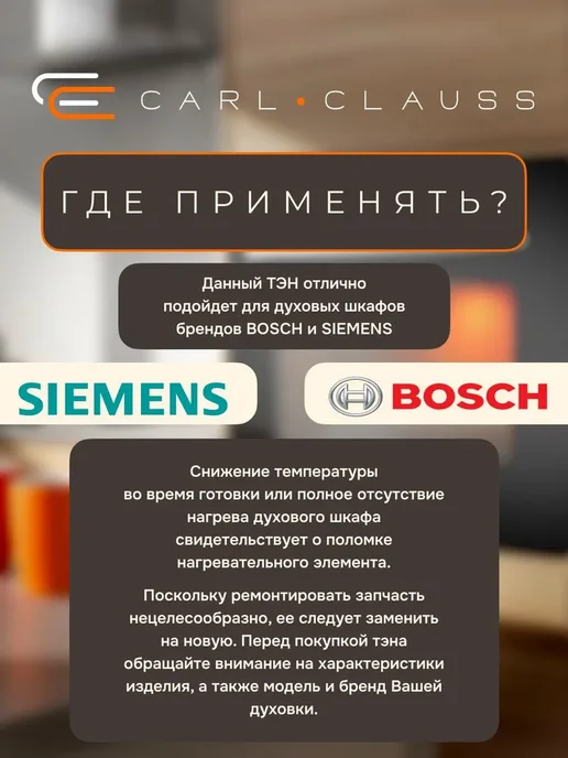 Carl Clauss Верхний ТЭН гриля для духов.шкафов Bosch 1300+1500Вт WA227, 1500 Вт, фото 3