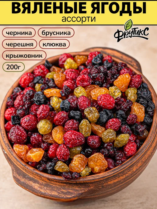 Фрутикс Брусника черника крыжовник черешня клюква 200г, №1, 200 г