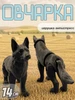 Немецкая овчарка черная подвижная 3д игрушка ЧаоБамбино 1003416086 купить за 394 ₽ в интернет‑магазине Wildberries