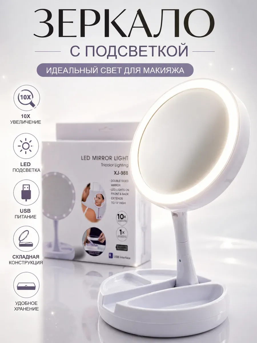 зеркало для макияжа с LED подсветкой