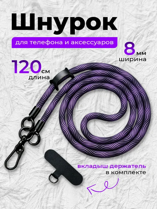 Шнурок для телефона на шею через плечо, фиолетовый, фото 2