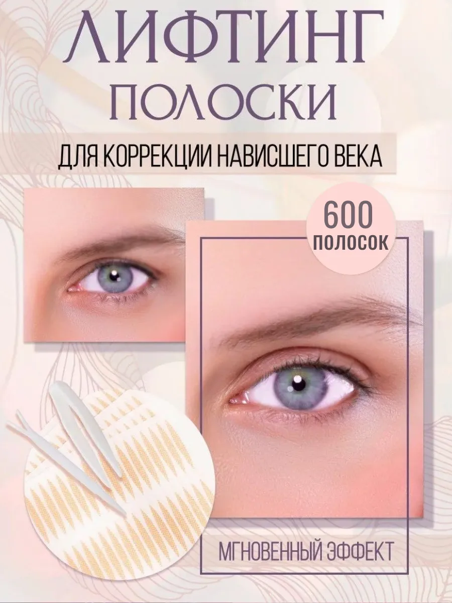 Лифтинг полоски для нависшего века