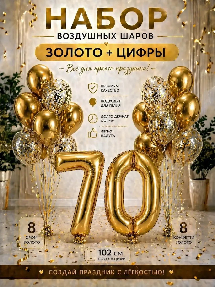 Юбилейный набор воздушных шаров с цифрой 70