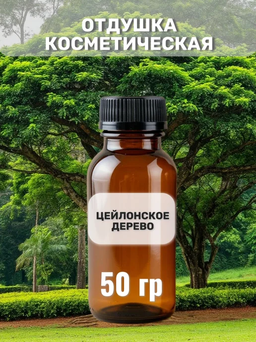 AromaFeel Отдушка Цейлонское дерево 50 гр, 50 г