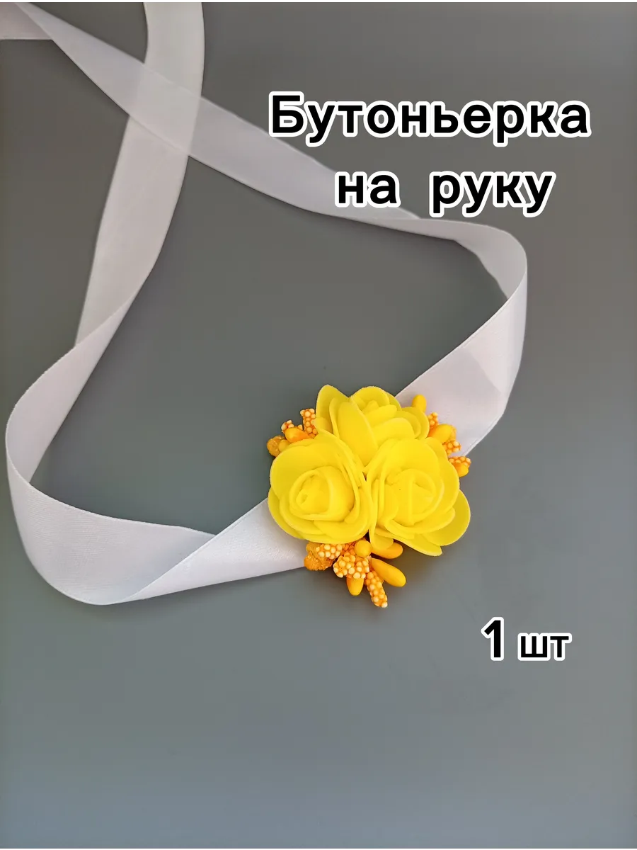 Бутоньерка на руку 1 шт
