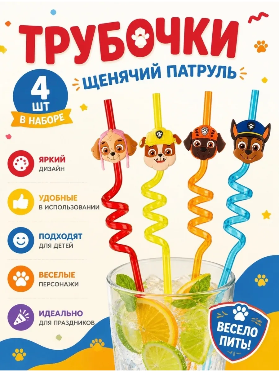 Трубочки Для Напитков Щенячий патруль 4шт