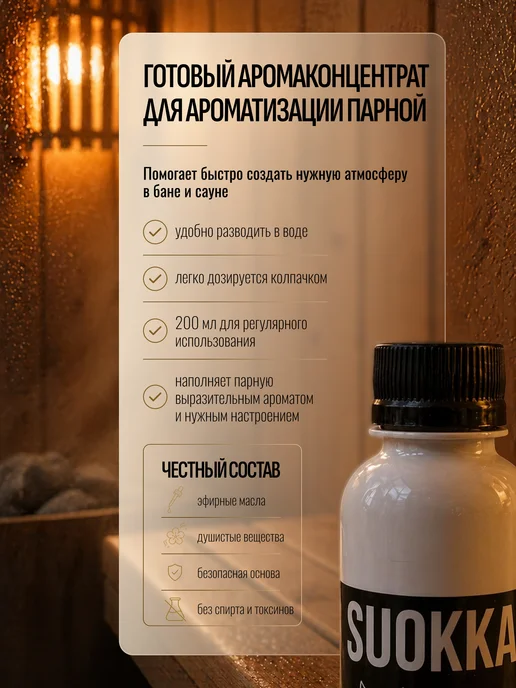 Suokka Ароматизатор для бани, Горная полынь, 200мл, 200 мл, фото 2