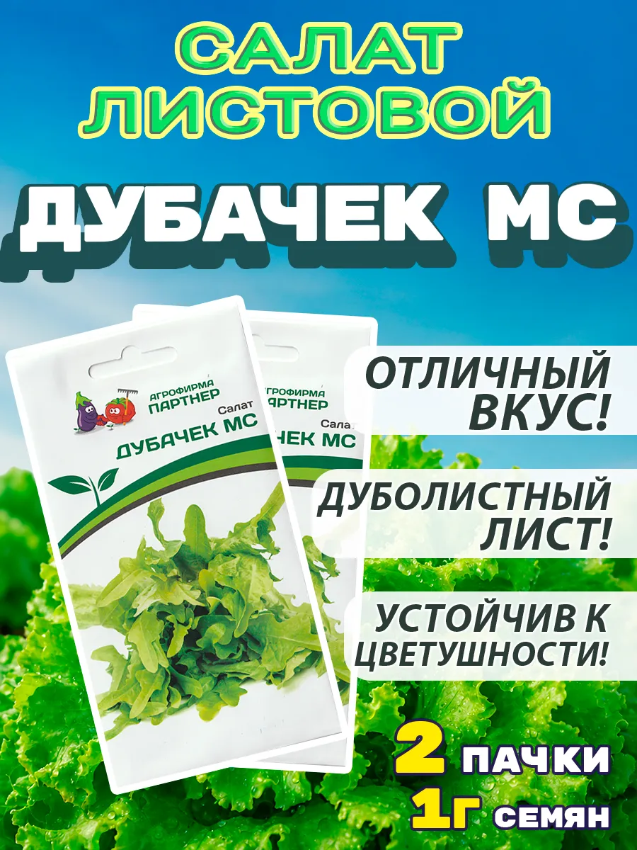 Семена Салат листовой Дубачек МС