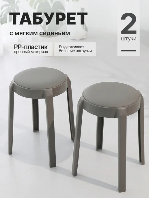 табурет пластиковый мягкий,белый.2 штуки. Альфа-2, серый