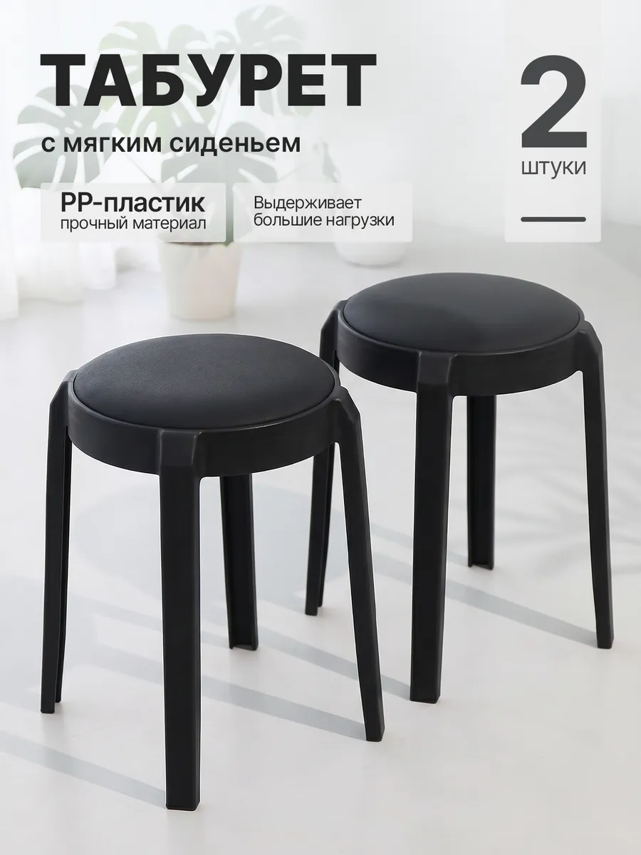 табурет мягкий пластиковый. черный. 2 штуки альфа-2