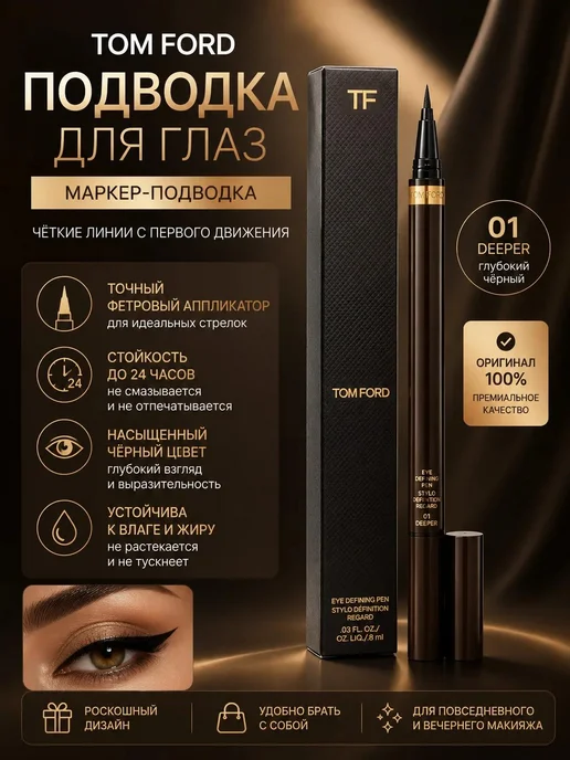 TOM FORD Подводка для глаз Eye Defining Pen, вариант