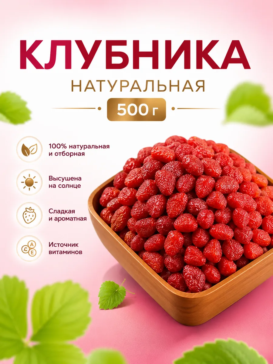 Клубника сушёная натуральная 500гр