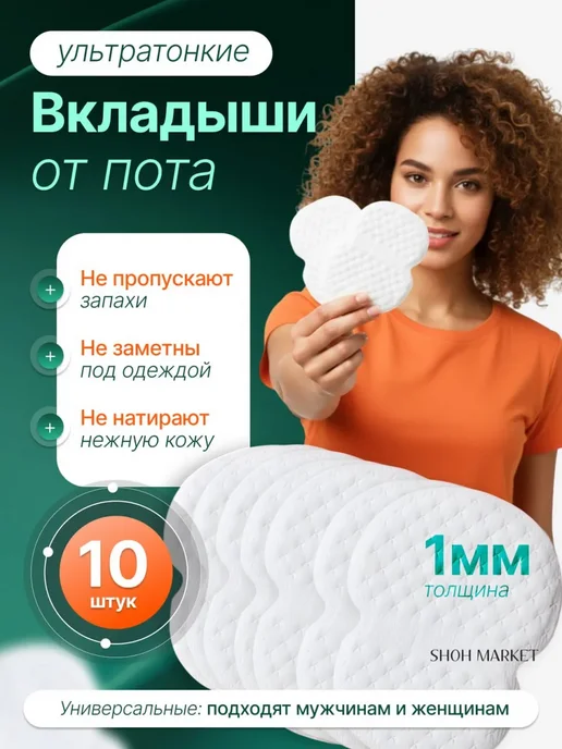прокладки вкладыши от пота для подмышек, 10 штук
