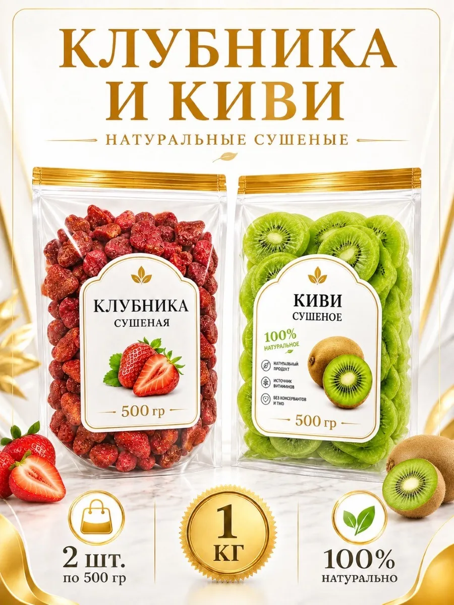 Ассорти Киви сушёный и Клубника натуральная по 500гр 2шт