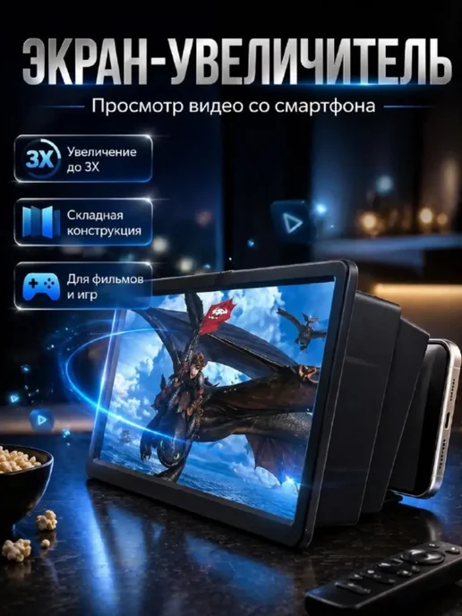 АС11 3D увеличитель экрана телефона для фильмов игр складной, вариант