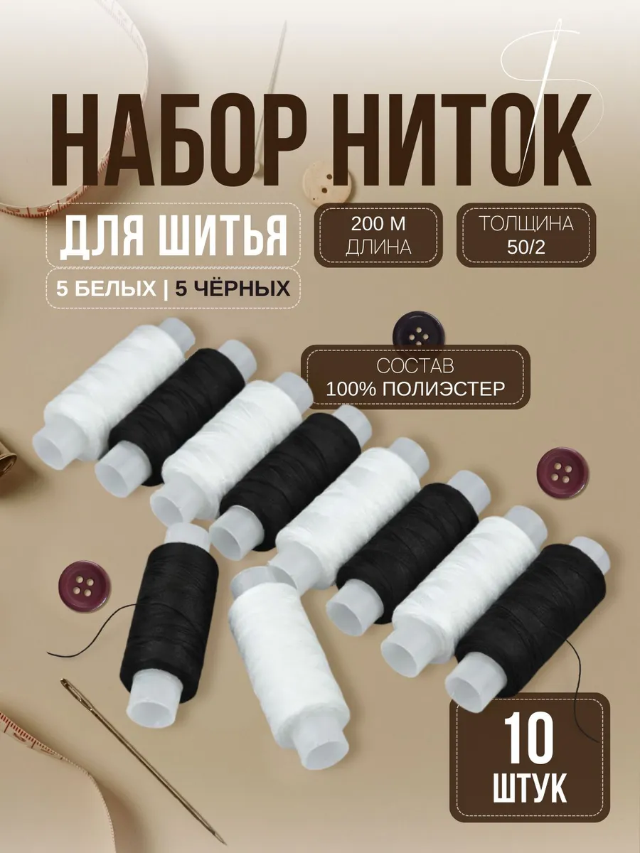 Набор швейных ниток Ассорти черно-белое (50 2) 200 метов