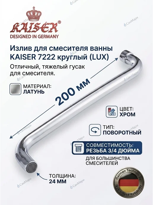KAISER Излив для смесителя ванны 20см KAISЕR 7222 (LUX), серый