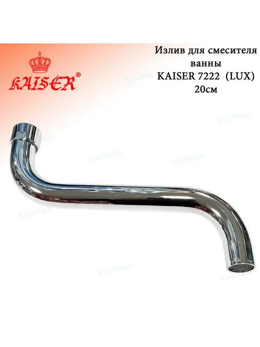 KAISER Излив для смесителя ванны 20см KAISЕR 7222 (LUX), серый, фото 2