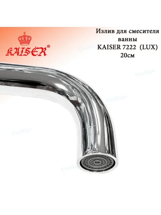KAISER Излив для смесителя ванны 20см KAISЕR 7222 (LUX), серый, фото 3