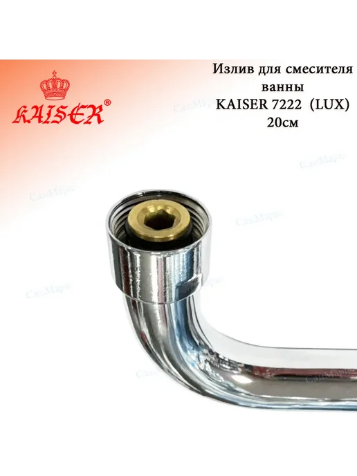 KAISER Излив для смесителя ванны 20см KAISЕR 7222 (LUX), серый, фото 4