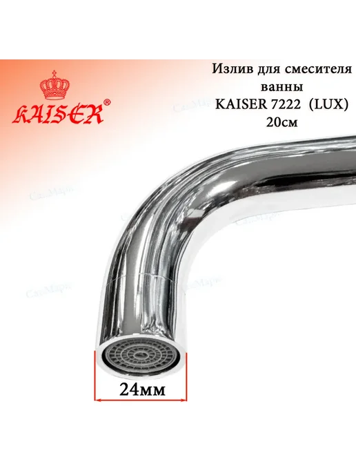 KAISER Излив для смесителя ванны 20см KAISЕR 7222 (LUX), серый, фото 5