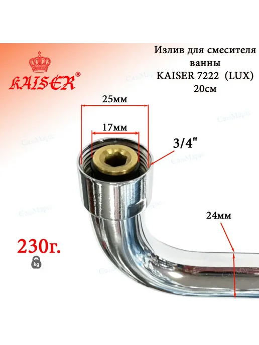 KAISER Излив для смесителя ванны 20см KAISЕR 7222 (LUX), серый, фото 6